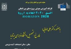 کارگاه آموزشی معرفی انواع پروژه های تحقیقاتی اتحادیه اروپا